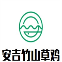 安吉竹山草鸡