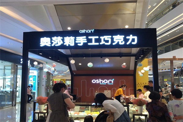 奥莎莉手工巧克力