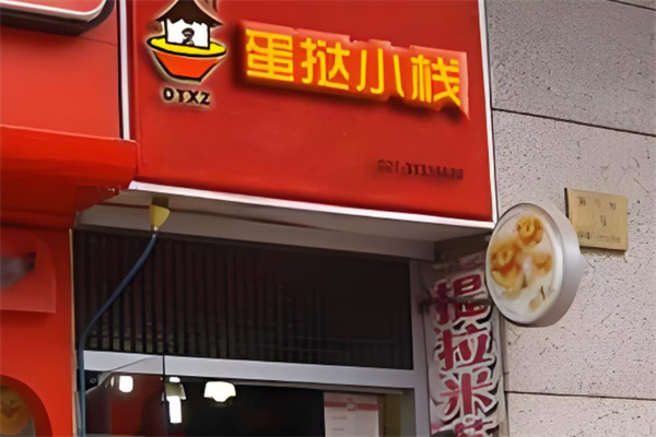 蛋挞小栈