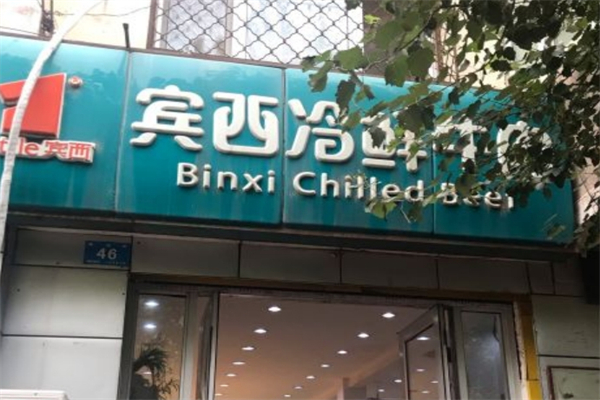 宾西冷鲜牛肉
