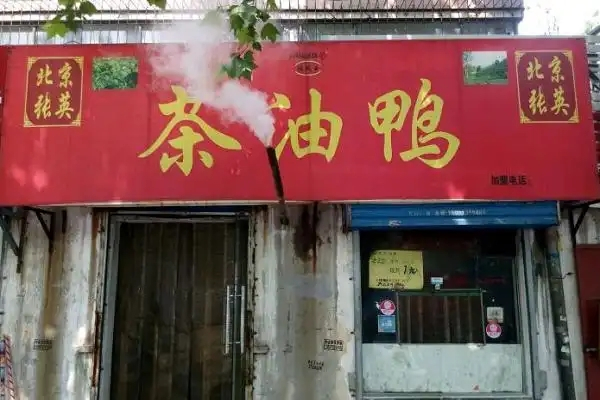 北京张英茶油鸭