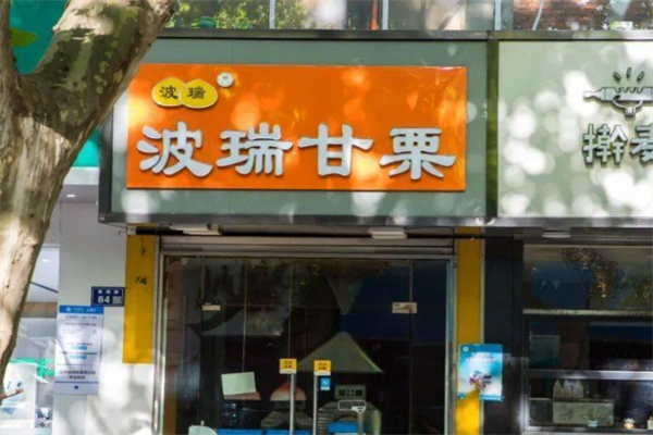 波瑞甘栗