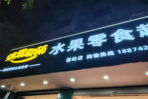 缤果联萌水果零食