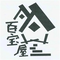 百宝屋休闲食品