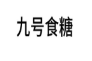 九号食糖