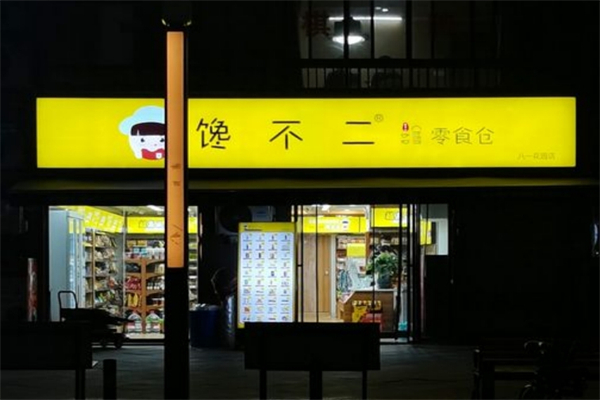 馋不二零食仓
