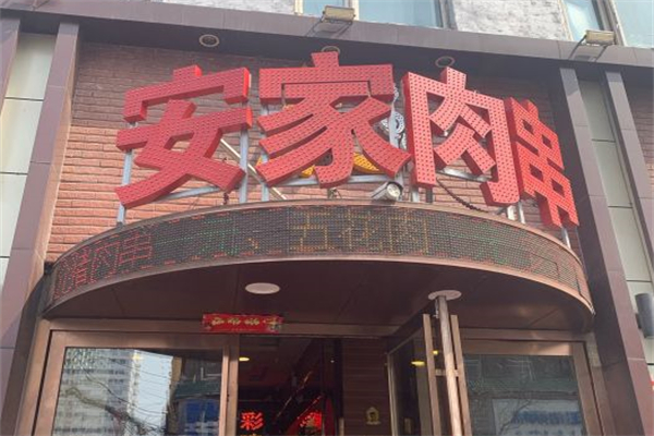 安家羊肉串