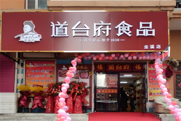 道台府食品