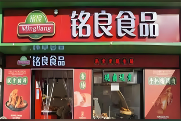铭良食品加盟费多少?铭良食品加盟条件是什么?