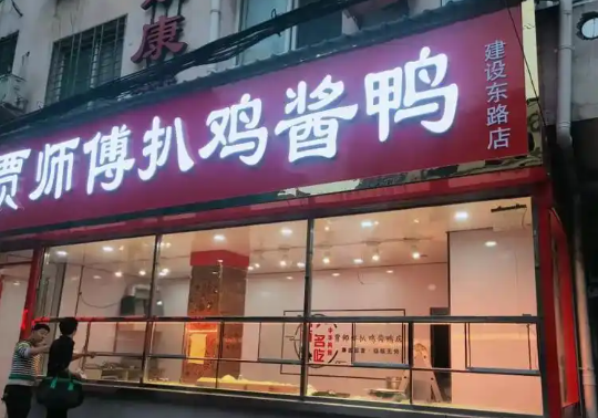 贾师傅扒鸡酱鸭
