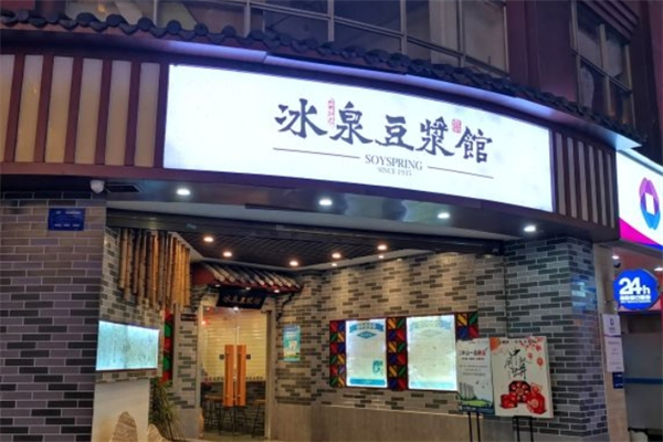 冰泉豆浆馆