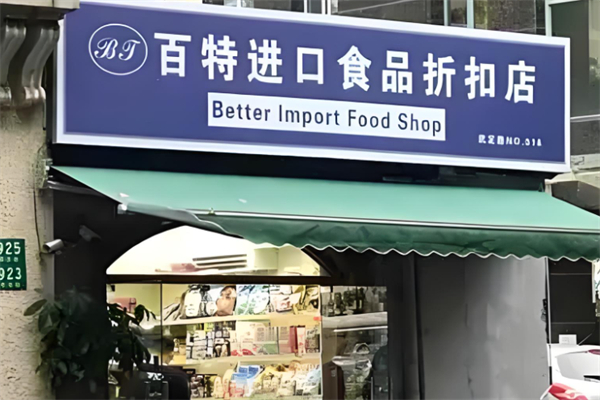 百特进口食品