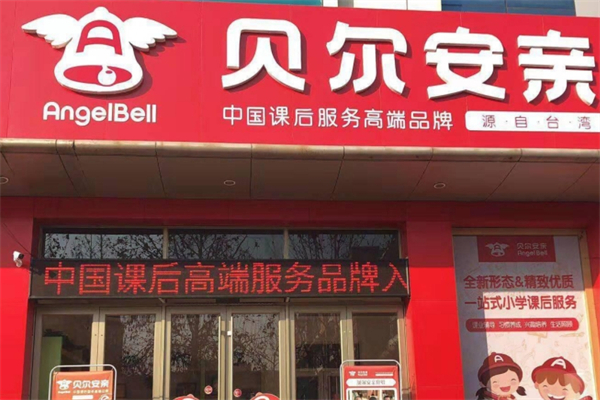 贝尔安亲