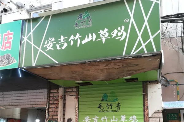 安吉竹山草鸡
