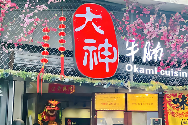 大神牛腩