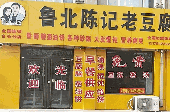 鲁北陈记老豆腐