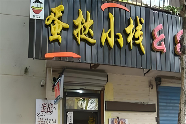 蛋挞小栈