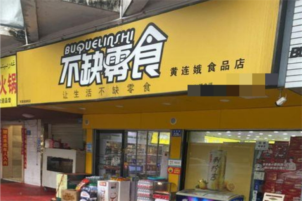 不缺零食