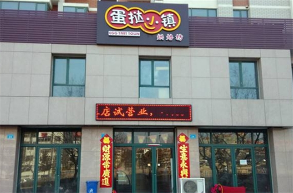 蛋挞小镇