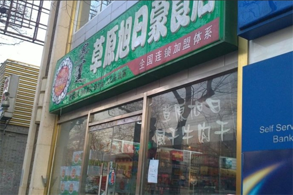 草原旭日