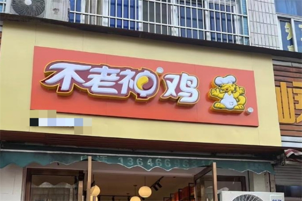 不老神鸡