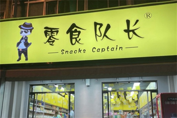 零食队长