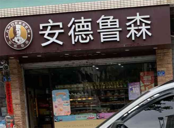 安德鲁森面包