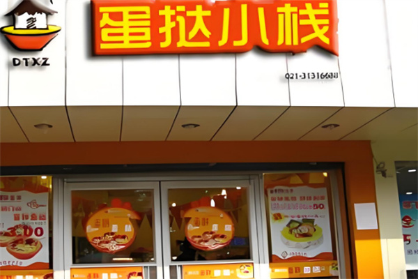 蛋挞小栈