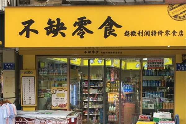 不缺零食