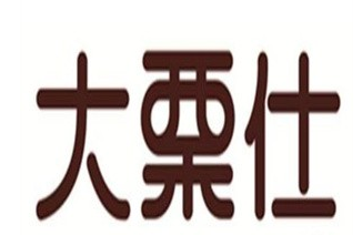 大栗仕板栗