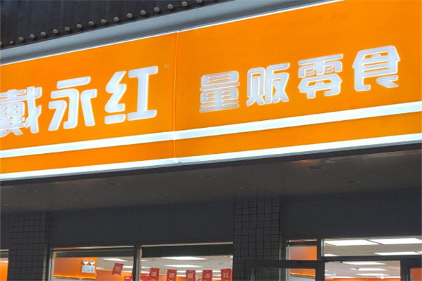 黛永红零食