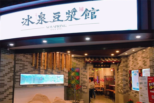冰泉豆浆馆