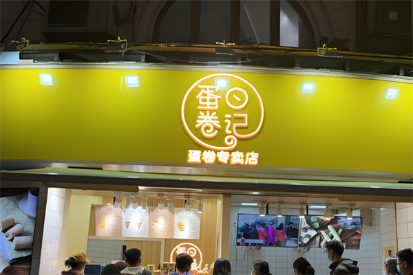 蛋卷日记