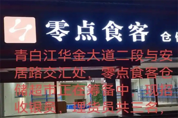 零点食客