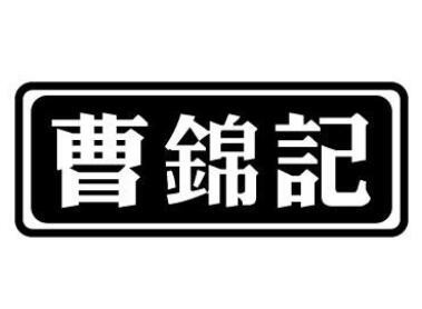 曹锦记零食
