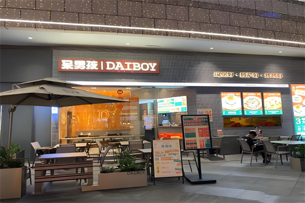 呆男孩汉堡