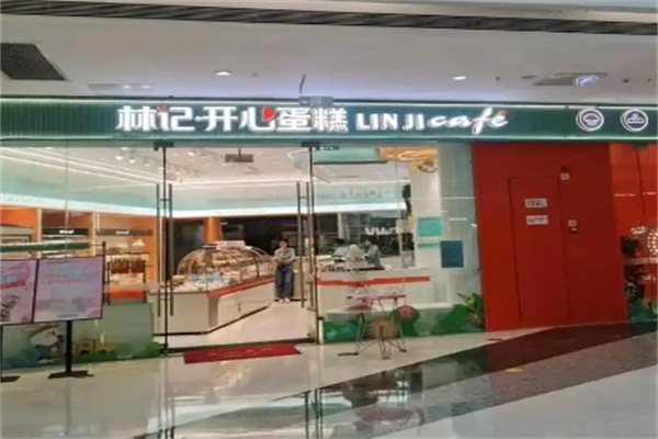 林记开心蛋糕