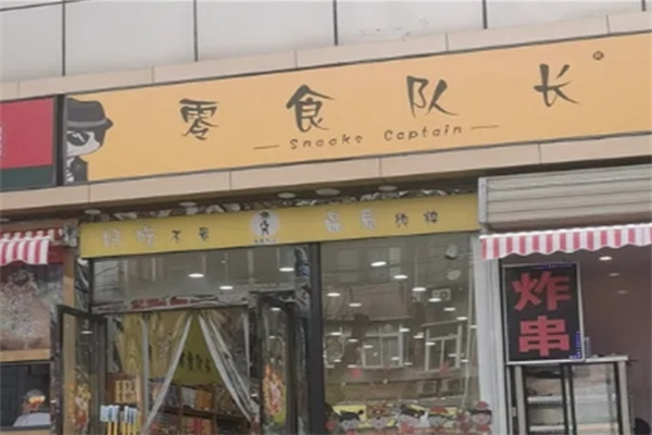 零食队长