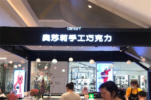 奥莎莉手工巧克力