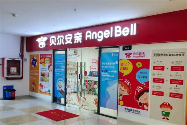 贝尔安亲