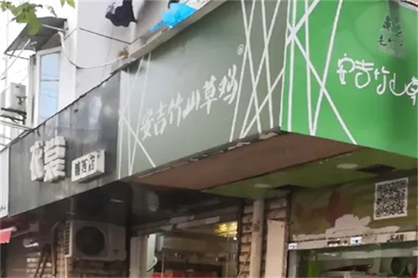 安吉竹山草鸡