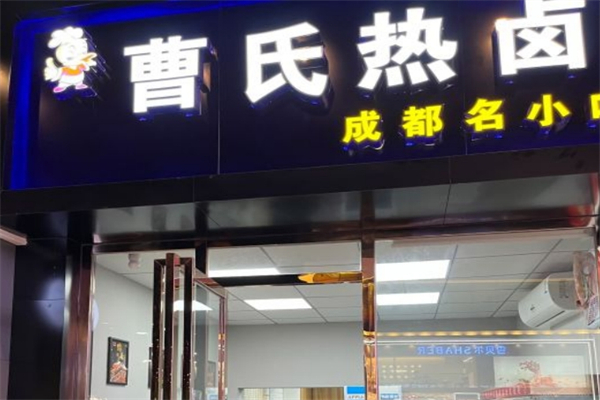 曹氏热卤