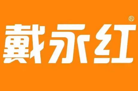 黛永红零食