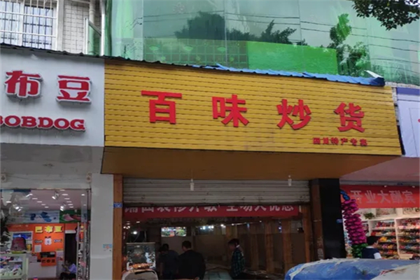 百味炒货