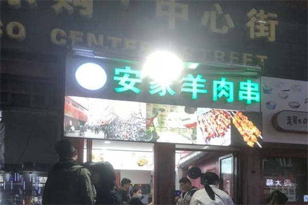 安家羊肉串