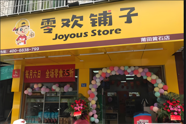 零欢铺子零食店