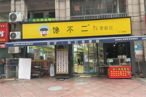 馋不二零食仓