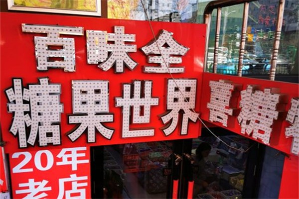 百味全糖果世界