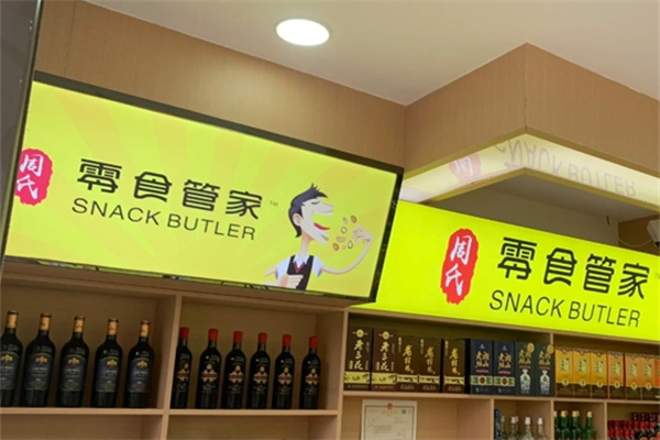 零食管家