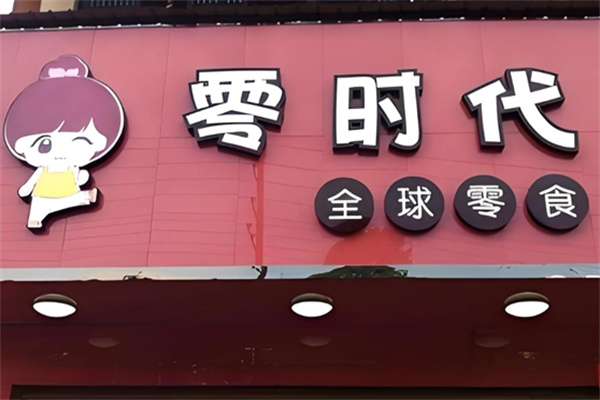 零时代加盟总部在哪里?总部考察很重要